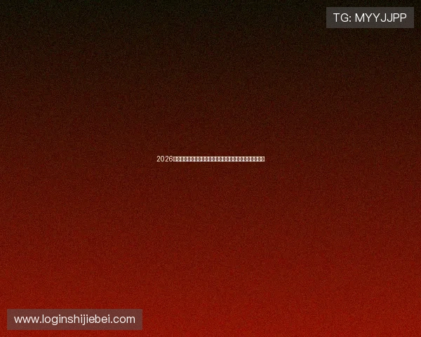 2026年世界杯赛程表公布，比赛时间、场馆信息及重要赛事一览